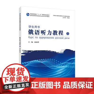 新世纪高等学校俄语专业本科生系列教材:俄语听力教程(3)学生用书