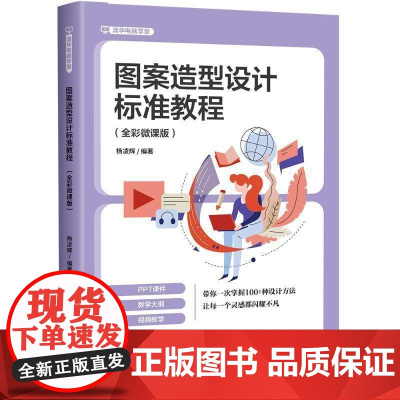 正版 图案造型设计标准教程 全彩微课版 杨凌辉 现代装饰纹样图案设计教程书 平面设计教材 清华大学出版社 9787302