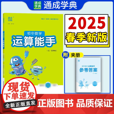 25春初中数学运算能手 7年级下·鲁教五四制 山东教育版 通成城学典