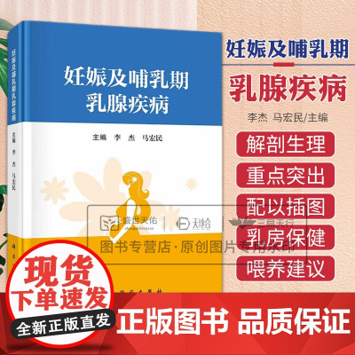 妊娠及哺乳期乳腺疾病 李杰 马宏民主编 科学出版社 乳房的解剖与生理 哺乳期积乳囊肿 妊娠期药物对胎儿的影响 乳汁的抗感