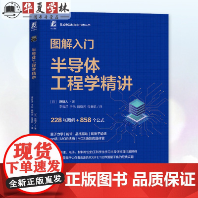 图解入门 半导体工程学精讲 原明人 集成电路科学与技术丛书 半导体制造材料 芯片制造 量子力学技术书籍机工社 97871