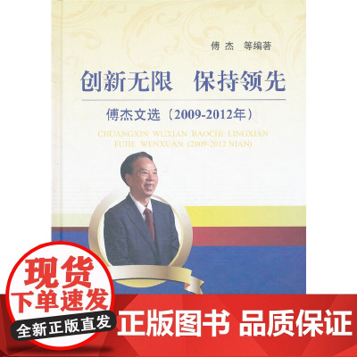 创新无限 保持--傅杰文选(2009-2012)