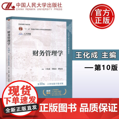 财务管理学第10版第十版 立体化数字教材版 王化成 刘俊彦廖冠民 人大会计学教材 公司财务管理 考研 中国人民