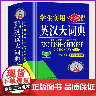 [正版]英汉大词典双色版 中小学生实用英语词典第8版缩印本有声版新课标英语单词复习专用字词典初高中牛津英语词典高阶正版