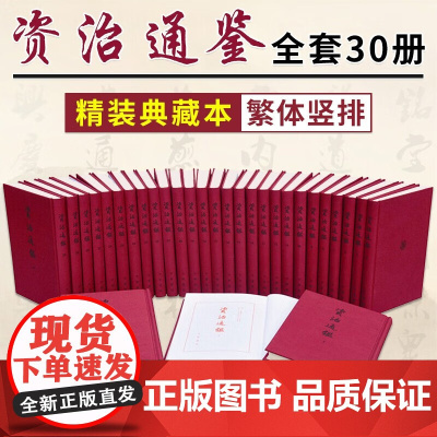 正版新书 全30册 资治通鉴 司马光著 繁体竖排布面精装大字典藏版 全本足本胡三省注本无删减中国历史书籍中国通史收藏 中