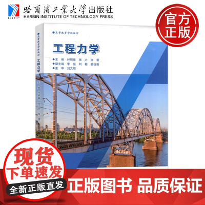 哈工大 工程力学 付明春 张力 张雷 高等教育学校教材 哈尔滨工业大学出版社