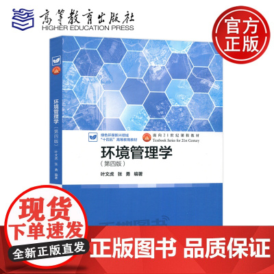 环境管理学 第四版第4版 叶文虎 张勇 高等教育出版社 面向21世纪课程教材 高等院校环境科学专业教材