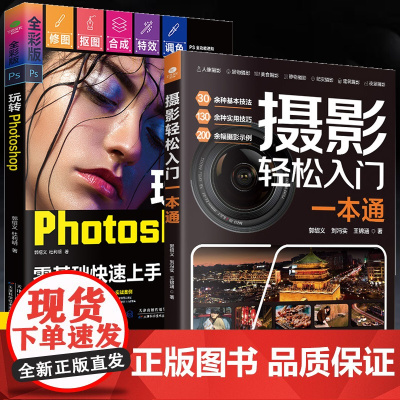 全2册摄影轻松入门一本通+玩转photoshop摄影基础教程数码单反手机构图取景光线ps教程书籍基础修图后期处理平面设计