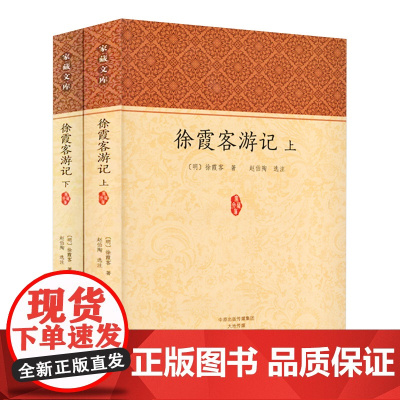 [全2册]徐霞客游记(上下册)[明]徐霞客 原文+注释家藏文库书籍