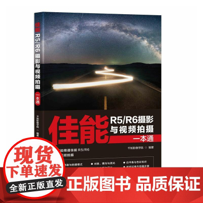 佳能R5/R6摄影与视频拍摄一本通 千知影像学院 佳能微单EOS摄影与视频拍摄技巧摄影书籍Canon单反构图微单相机摄影