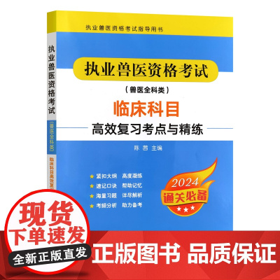 执业兽医资格考试(兽医全科类)临床科目高效复习考点与精练