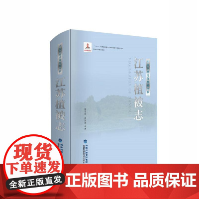 [店]江苏植被志 国家出版基金重点项目 东南缘人工植被结构与生态功能研究