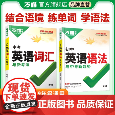 2025新版万唯中考初中英语语法语法大全专练全解全练词汇阅读书专项练习初一初一初二初三七八九年级上难句题万维教育中考英语