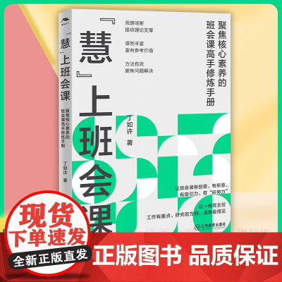 "慧"上班会课 丁如许著 一线教师必读的班会课高手修炼手册,张万祥、李镇西、迟希新、杨武等名家联袂班级管理江西教育出版社