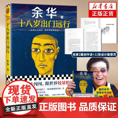 十八岁出门远行 余华成名作新书作品 搭我们生活在巨大的差距里 活着 河边的错误现当代文学小说散文随笔书书 正版书籍