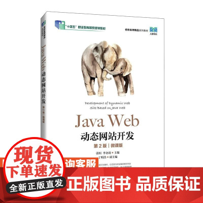 [店教材]Java Web动态网站开发(第2版)(微课版)9787115637871 张桓,李金靖 人民邮电出版社
