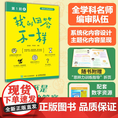 我的回答不一样 第1阶4 吴欣歆 尹秋鸽 思辨力养成系列丛书 儿童读物 培养孩子的理性思维 培养思辨性阅读与表达能力