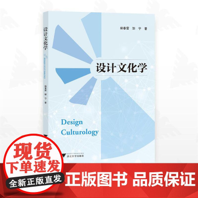 设计文化学/柴春雷 邹宁著/浙江大学出版社