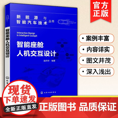 正版 智能座舱人机交互设计 新能源与智能汽车技术丛书 智能座舱人机交互设计方法论 全自动驾驶 智能座舱交互设计新方法书