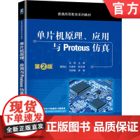 正版 单片机原理 应用与Proteus仿真 第2版 关硕 潘凤红 兰建军 伦向敏 普通高等教育系列教材 978711