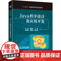 Java程序设计及应用开发 宋晏,杨国兴 编 大学教材大中专 正版图书籍 机械工业出版社