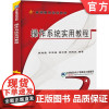 正版 操作系统实用教程 侯海霞 李雪梅 蔡仲博 郭鲜凤 9787111524724 教材 机械工业出版社