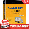 正版 AutoCAD 2021工程制图 江洪 吴楚骐 陈勃 普通高等教育系列教材 9787111698777 机械工