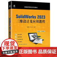 Solidworks 2023三维设计及应用教程 商跃进 曹茹 普通高等教育系列教材书 强调知识运用SW实用操作 计算机