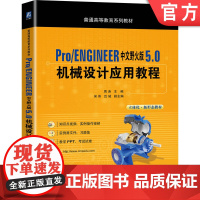 正版Pro/ENGINEER中文野火版 5.0 机械设计应用教程 周涛 吴伟 吕城 普通高等教育系列教材 97871