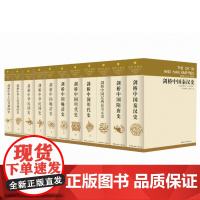 剑桥中国史(精装全11册)