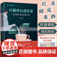 计量单位进化史 从度量身体到度量宇宙 科普百科计量单位计量改革有机生物无机化学趣味物理学基础实验果壳宇宙