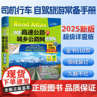 [北斗]2025新版 中国高速公路及城乡公路网地图集超级详查版 司机GPS导航北斗 全国交通自驾旅游地图集自驾出行手册