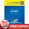 正版新书《试飞技术》赵志强 ARJ21-700飞机型号合格审定丛书