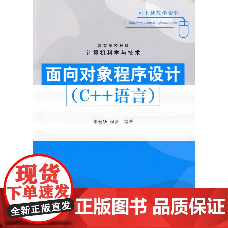 面向对象程序设计(C++语言)(高等学校教材·计算机科学与技术)