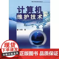 计算机维护技术 方程 电子工业出版社 正版书籍