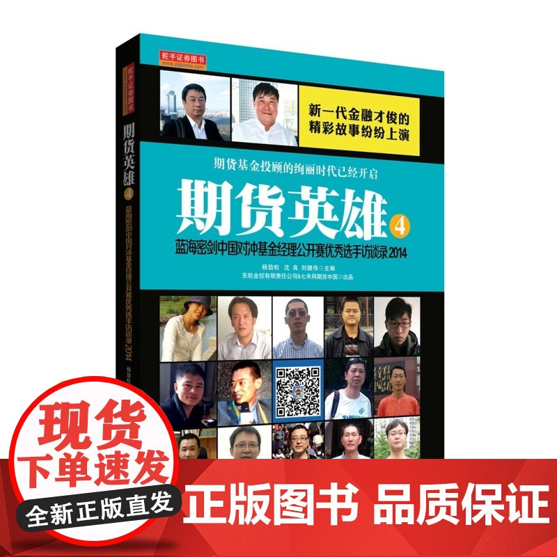 期货英雄4:蓝海密剑中国对冲基金经理公开赛优秀选手访谈录2014 杨劲松、沈良 地震出版社 正版书籍