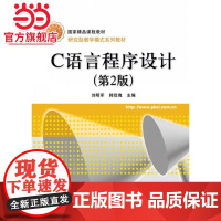 C语言程序设计(第2版).刘明军 等主编/9787121127335电子工业出版社