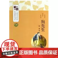 [2024暑假读一本好书]狗先生 顾鹰著 当代新锐儿童文学作家原创精品书系第二辑单本6-12岁小学生课外儿童文学成长励志