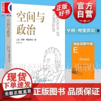 空间与政治 法国亨利列斐伏尔著李春译本中国政治哲学社会科学正版图书籍上海人民出版社世纪出版 另著日常生活批判/空间的生产