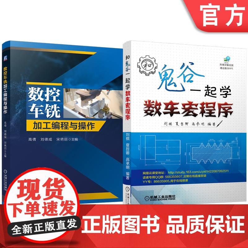套装 数控车铣加工编程与操作 和鬼谷一起学数车宏程序 套装共2册 车床编程 曲线加工 数控宏程序 算法解析 数控工艺