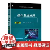 机工 操作系统原理 第2版 金海溶 周苏 主编
