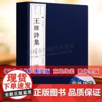 王维诗集线装本 王维诗选 王摩诘王右丞集 诗佛 山水田园诗禅诗唐诗五言七言律诗 唐诗鉴赏收藏书籍 繁体字竖排宣纸线装书籍