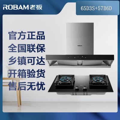 老板(Robam)欧式油烟机烟灶套装65D3S+57B6D[备注可换65D3S+57B5X]
