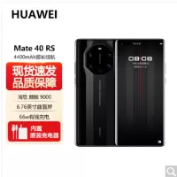 华为Mate40 RS 保时捷版 8GB+256GB 陶瓷黑 麒麟9000 SoC 5G芯 超感知徕卡 66W超级快充 双扬声器 90Hz曲面屏手机