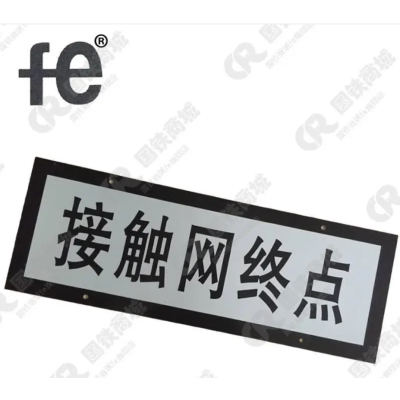 安全警示接触网终点铭牌730X260mm个