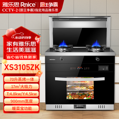 液化气-雅乐思XS3105ZK液化气 蒸烤一体集成灶 70L大容量蒸烤箱4.8kW爆炒火力烟灶联动-门店自装