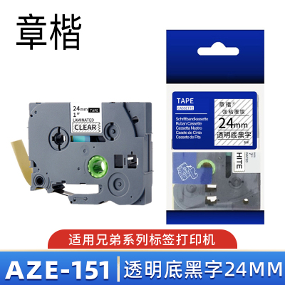 章楷标签机色带24mm AZe-151 透明底黑字 个