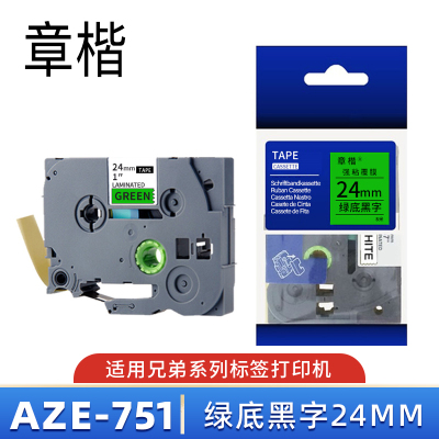 章楷标签机色带24mm AZe-751 绿底黑字 个