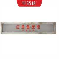 芊陌帆/应急备品柜/不锈钢应急勾杆箱/QMFBPG-01/个