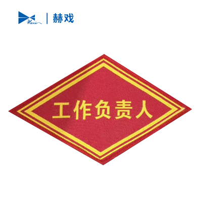 赫戏 安全警示袖标标识 HXD8047 个